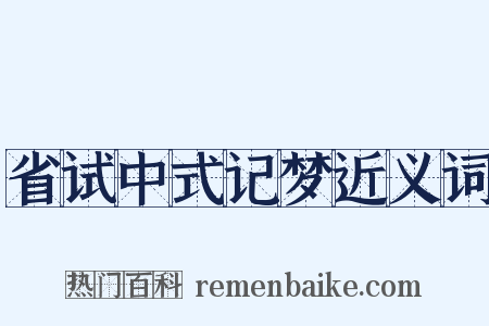 省试中式记梦近义词是什么意思的图片